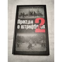 Правда о штрафбатах.Дайнес В.О. Абатуров В.В.