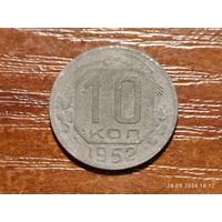 10 копеек 1952