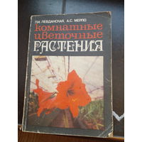 Комнатные цветные растения 1978