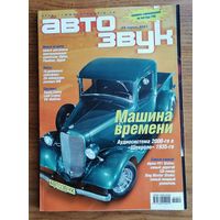 Журнал "Авто звук" # 4 апрель 2001 г.