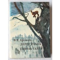 Дерсу Узала. Сквозь тайгу | Арсеньев Владимир Клавдиевич | xx век путешествия открытия исследования