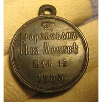 Медаль Коронация 15 мая 1883 Александр III Коронован в Москве оригинал