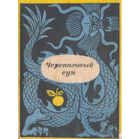 Черепаховый суп. Корейские рассказы разных авторов XV - XVII веков.