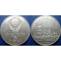 5 рублей 1988 года Киев. Софийский собор. aUNC