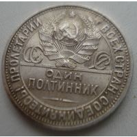 СССР 50 копеек Полтинник 1927