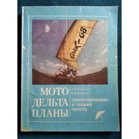 Мотодельтапланы. Проектирование и теория полета