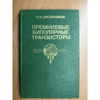 Николай Овсянников "Кремниевые биполярные транзисторы"