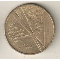 Украина 1 гривна 2005 60 лет победы в Великой Отечественной Войне