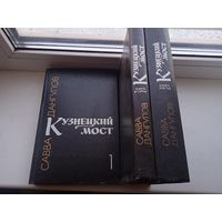 Кузнецкий мост в 3 книгах томах Савва Донгулов