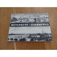 Петербург Ленинград