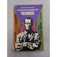 Виктор Пекелис. Твои возможности, человек!