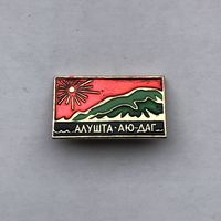 Алушта Аю-даг