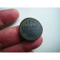 1 копейка серебром 1842г. Е.М.