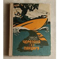 Шилович Георгий. Черепаха без панциря: Повесть. 1979