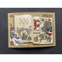 800 лет Слову о полку Игореве. СССР,1985, марка