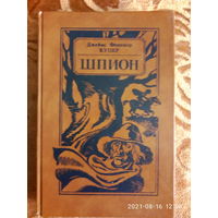 "ШПИОН или повесть о нейтральных территориях" Джеймс Фенимор Купер. Приключенческий роман. К каждому лоту+бонус.