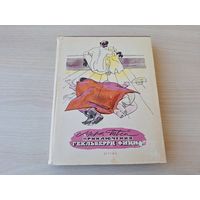 Приключения Гекльберри Финна - Марк Твен - рис. Горяев 1962 Детгиз