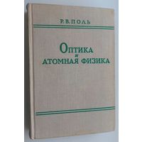 Р.В. Поль. Оптика и атомная физика. М. Наука. 1966 г. 552 с., Твердый переплет