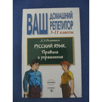 Русский язык. Правила и упражнения. Ваш домашний репетитор 5-11классы, под редакцией Д.Э.Розенталь,  2003 г, 416 стр.