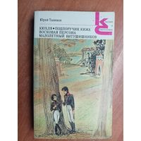 Юрий Тынянов "Кюхля. Подпоручик Киже. Восковая персона. Малолетний Витушишников" из серии "Классики и современники"