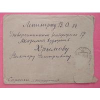 Почтовый конверт. 1930-е. Подписан известному советскому художнику.