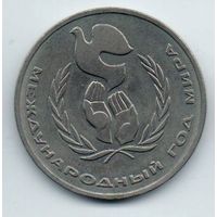 Союз Советских Социалистических Республик 1 рубль 1986 МЕЖДУНАРОДНЫЙ ГОД МИРА