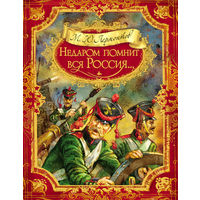 Недаром помнит вся Россия... (Бородино. Песня про царя Ивана Васильевича, молодого опричника и удалого купца Калашникова). Михаил Лермонтов. Художник Александр Лебедев ///