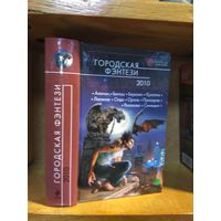 Сборник "Городская фэнтези 2010". Серия "Русская фантастика".