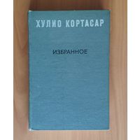 Хулио Кортасар. Избранное (Выигрыши. Рассказы)