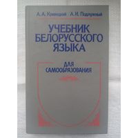 А. Кривицкий, А. Подлужный. Учебник белорусского языка для самообразования