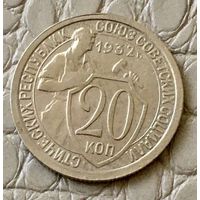 20 копеек 1932 года.