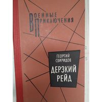 Г. Свиридов Дерзкий рейд серия Военные приключения