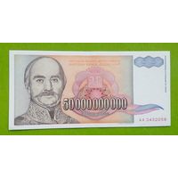 Банкнота 50 000 000 000 динар Югославия 1993 г.