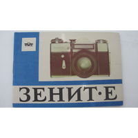 Фотоаппарат " Зенит - Е " Руководство по эксплуатации ( паспорт )