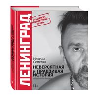 Ленинград. Невероятная и правдивая история группы. 20 лет