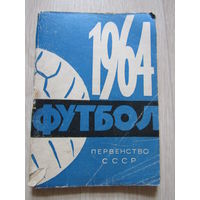 Футбол первенство СССР 1964 г.