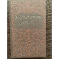 В.А.Сологуб.Повести,воспоминания.