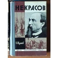 Некрасов Серия: Жизнь замечательных людей (ЖЗЛ)