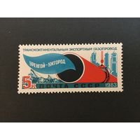 Экспортный газопровод. СССР,1983, марка