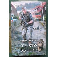 Те, кто выжил. Андрей Круз. Серия Фантастический боевик.