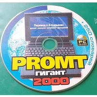 PROMT гигант 2000