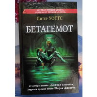 Питер Уоттс. Бетагемот (цикл Рифтеры книга 3) - серия Сны разума