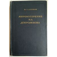 Книга Кружков В.С. Мировоззрение Н.А.Добролюбова 577 с.