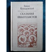 Зенон Косидовский Сказания евангелистов // Серия:  Библиотека атеистической литературы