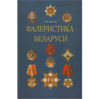 Величко А.М. Фалеристика Беларуси 2015 PDF