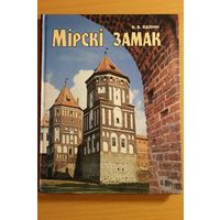 Виктор Калнин "Мирский замок",  Віктар Калнін "Мірскі замак" 2 выданньне, 2-ое издание, Мн., 2005