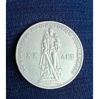 1 рубль 1965 20 лет Победы ХХ лет 1965  СССР