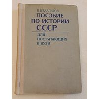 Мальков В. В. Пособие по истории СССР для поступающих в вузы. Учеб. пособие/1979