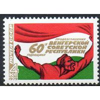 Венгерская Республика СССР 1979 год (4953) серия из 1 марки