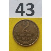 2 копейки 1976 года СССР. Красивая монета! Родная патина!
